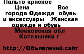 Пальто красное (Moschino) › Цена ­ 110 000 - Все города Одежда, обувь и аксессуары » Женская одежда и обувь   . Московская обл.,Котельники г.